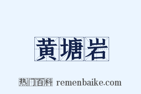 黄塘岩是什么意思的图片